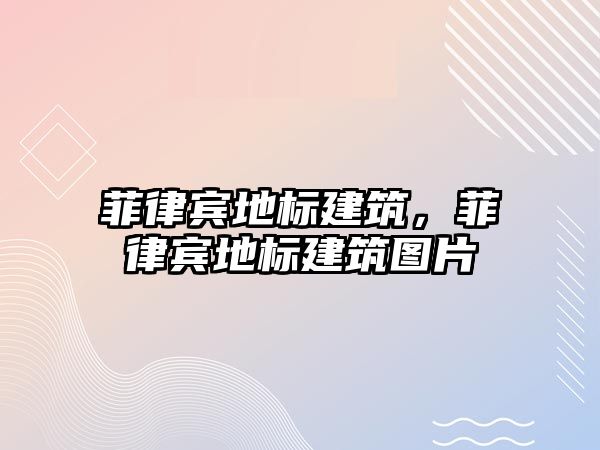 菲律賓地標建筑，菲律賓地標建筑圖片