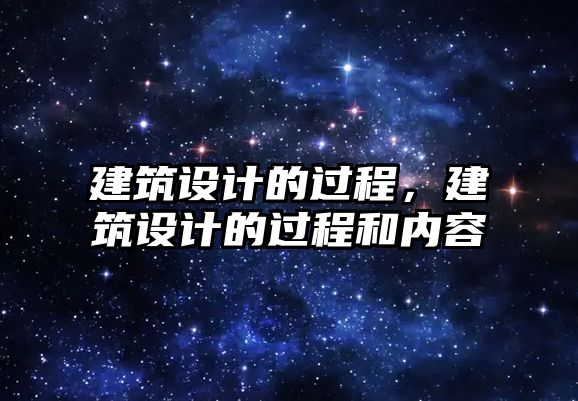 建筑設計的過程，建筑設計的過程和內容