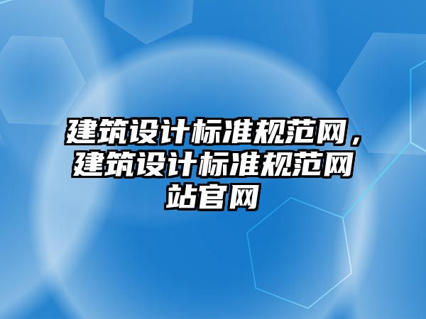 建筑設計標準規范網，建筑設計標準規范網站官網