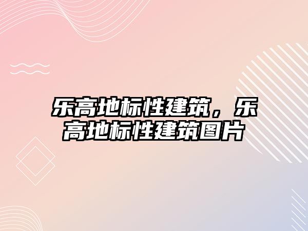 樂高地標性建筑，樂高地標性建筑圖片