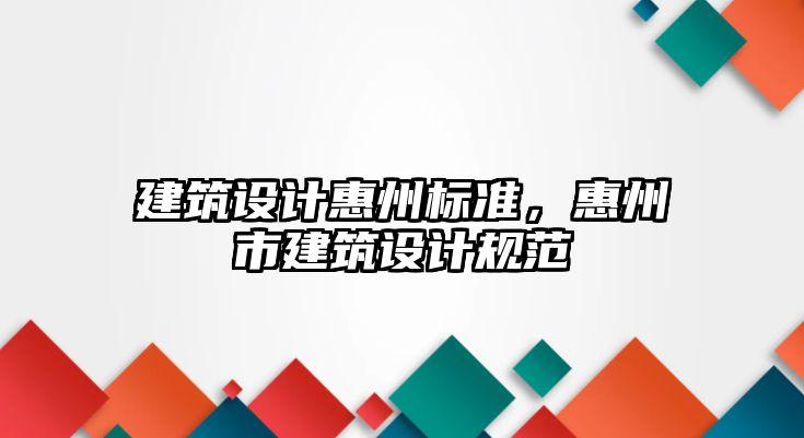 建筑設計惠州標準，惠州市建筑設計規范