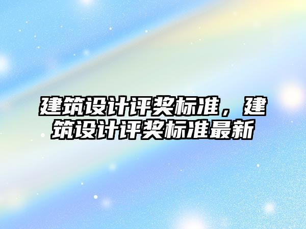 建筑設計評獎標準，建筑設計評獎標準最新