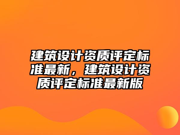 建筑設計資質評定標準最新，建筑設計資質評定標準最新版