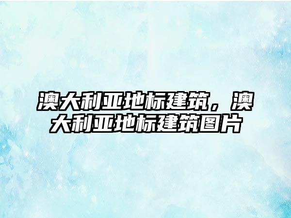 澳大利亞地標建筑，澳大利亞地標建筑圖片