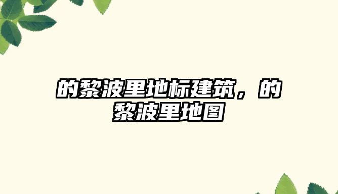 的黎波里地標建筑，的黎波里地圖