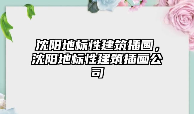 沈陽地標性建筑插畫，沈陽地標性建筑插畫公司