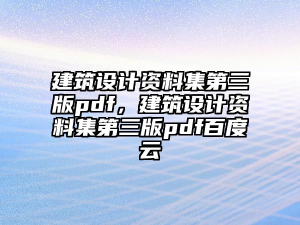 建筑設計資料集第三版pdf，建筑設計資料集第三版pdf百度云