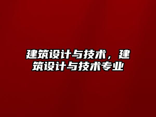 建筑設計與技術，建筑設計與技術專業