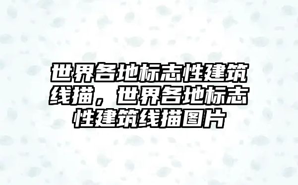 世界各地標志性建筑線描，世界各地標志性建筑線描圖片