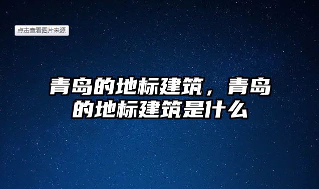 青島的地標建筑，青島的地標建筑是什么