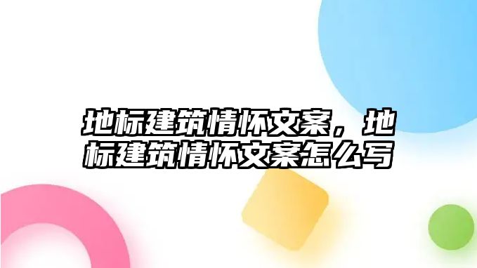 地標(biāo)建筑情懷文案，地標(biāo)建筑情懷文案怎么寫