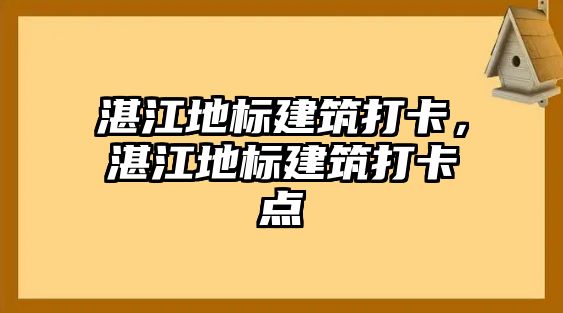 湛江地標建筑打卡，湛江地標建筑打卡點