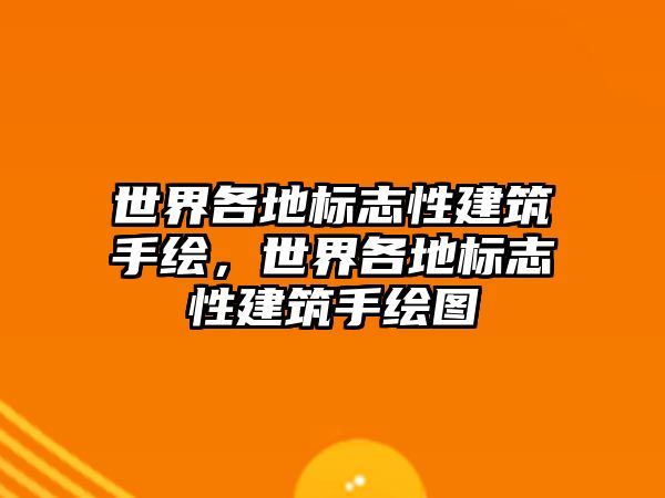 世界各地標志性建筑手繪，世界各地標志性建筑手繪圖