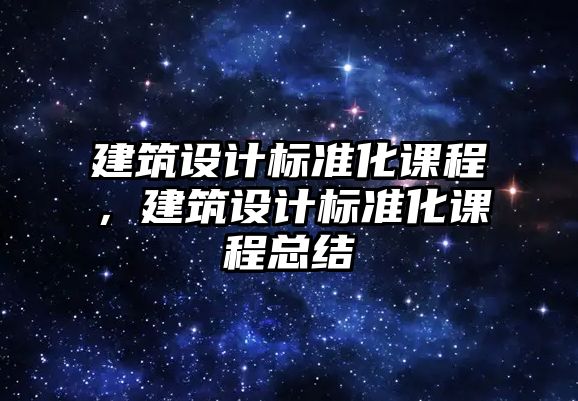 建筑設計標準化課程，建筑設計標準化課程總結