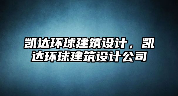 凱達環球建筑設計，凱達環球建筑設計公司