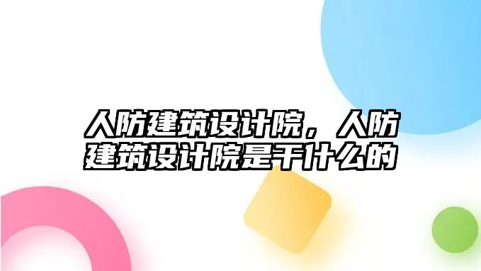 人防建筑設計院，人防建筑設計院是干什么的