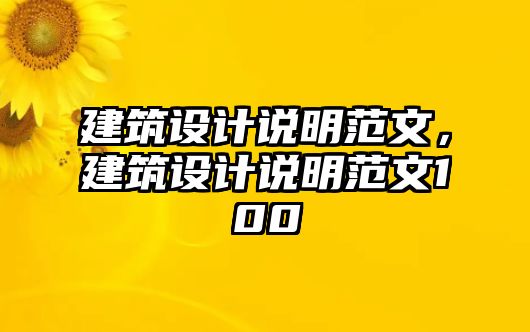 建筑設(shè)計(jì)說明范文，建筑設(shè)計(jì)說明范文100