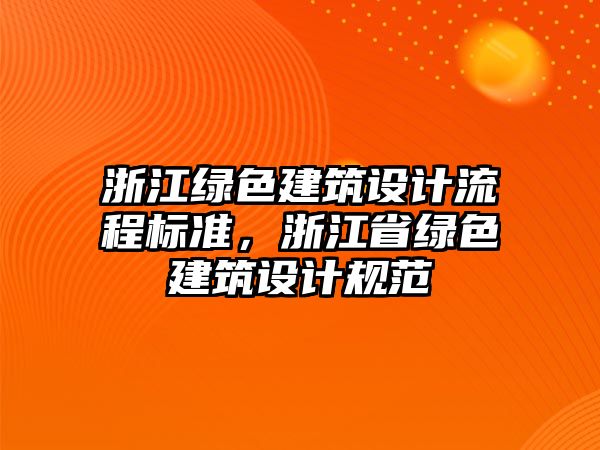 浙江綠色建筑設計流程標準，浙江省綠色建筑設計規范