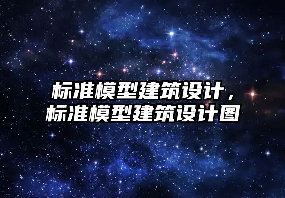 標準模型建筑設計，標準模型建筑設計圖