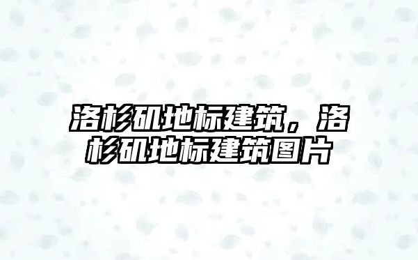 洛杉磯地標建筑，洛杉磯地標建筑圖片