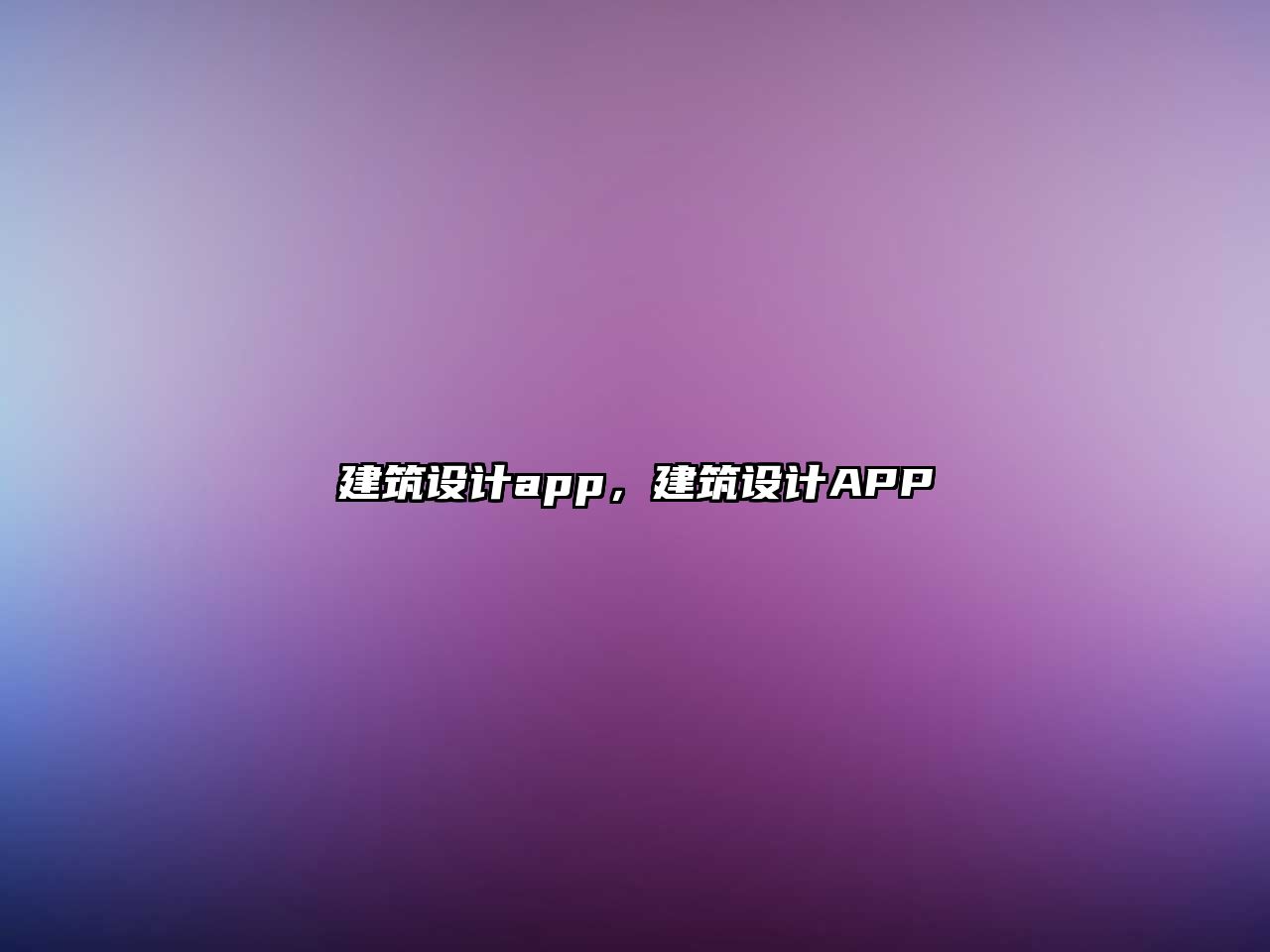 建筑設計app，建筑設計APP