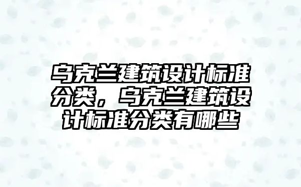 烏克蘭建筑設計標準分類，烏克蘭建筑設計標準分類有哪些