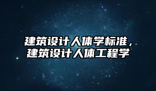 建筑設計人體學標準，建筑設計人體工程學