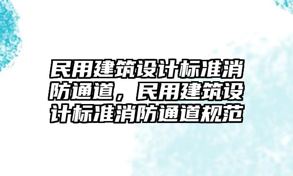 民用建筑設計標準消防通道，民用建筑設計標準消防通道規范