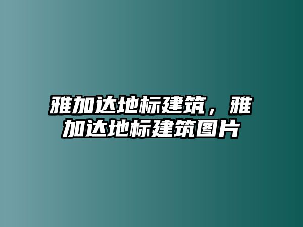 雅加達地標建筑，雅加達地標建筑圖片