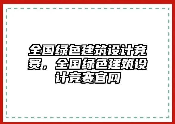 全國綠色建筑設計競賽，全國綠色建筑設計競賽官網