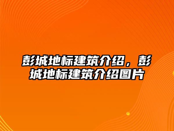 彭城地標建筑介紹，彭城地標建筑介紹圖片