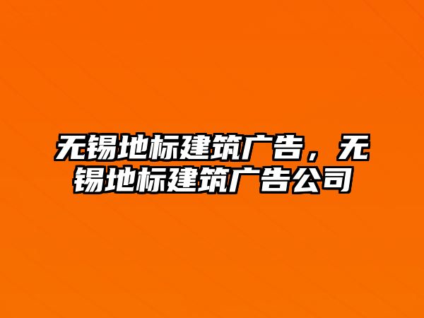 無錫地標建筑廣告，無錫地標建筑廣告公司