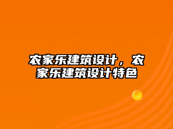 農家樂建筑設計，農家樂建筑設計特色