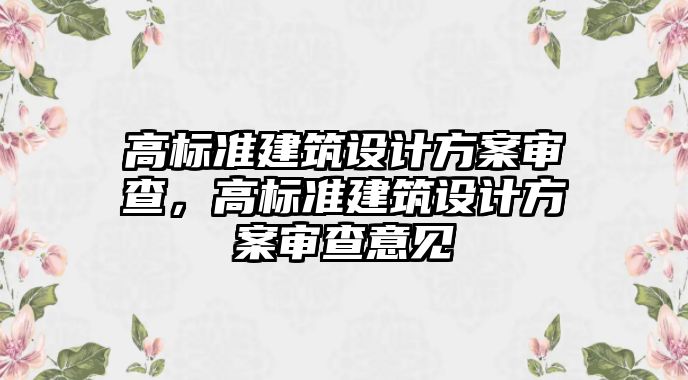 高標準建筑設計方案審查，高標準建筑設計方案審查意見