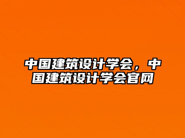 中國建筑設計學會，中國建筑設計學會官網