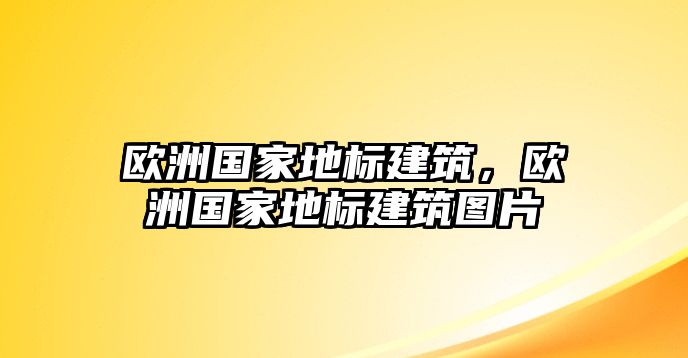 歐洲國家地標建筑，歐洲國家地標建筑圖片