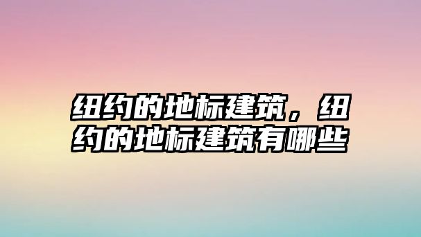 紐約的地標建筑，紐約的地標建筑有哪些