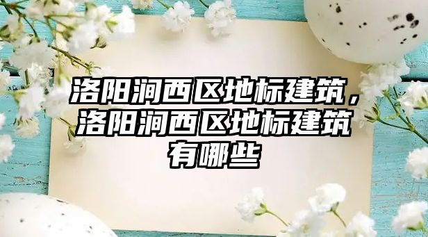 洛陽澗西區地標建筑，洛陽澗西區地標建筑有哪些