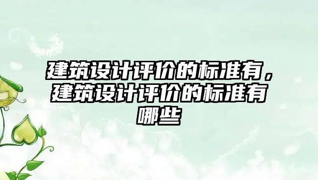 建筑設計評價的標準有，建筑設計評價的標準有哪些