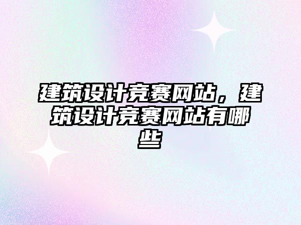 建筑設計競賽網站，建筑設計競賽網站有哪些