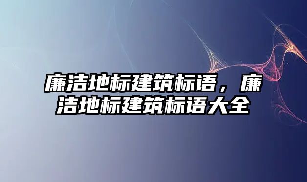 廉潔地標建筑標語，廉潔地標建筑標語大全