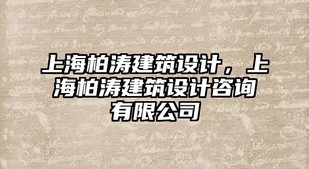 上海柏濤建筑設(shè)計，上海柏濤建筑設(shè)計咨詢有限公司