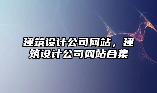 建筑設計公司網站，建筑設計公司網站合集