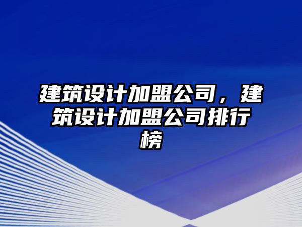 建筑設計加盟公司，建筑設計加盟公司排行榜