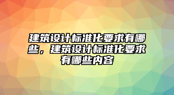 建筑設計標準化要求有哪些，建筑設計標準化要求有哪些內容