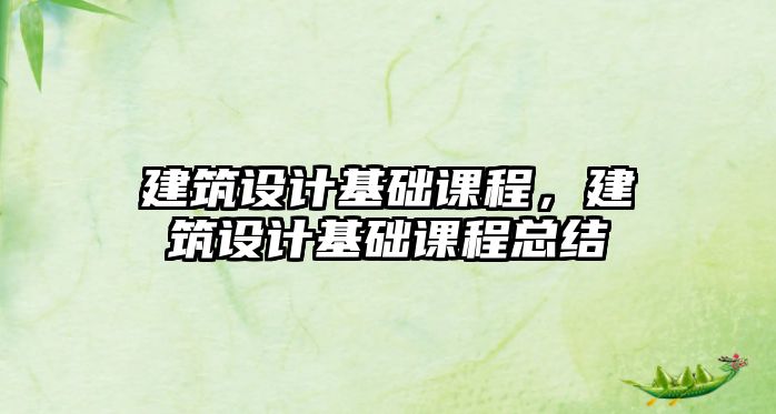 建筑設計基礎課程，建筑設計基礎課程總結