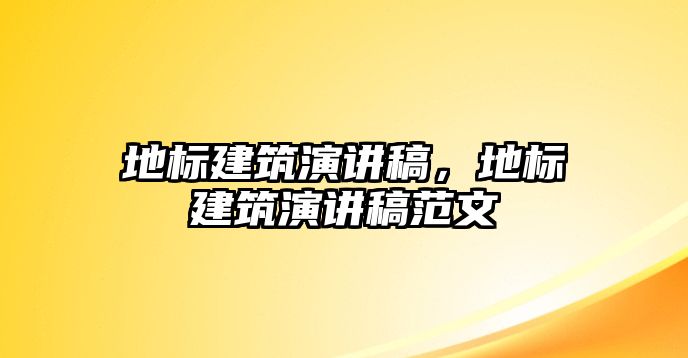 地標建筑演講稿，地標建筑演講稿范文