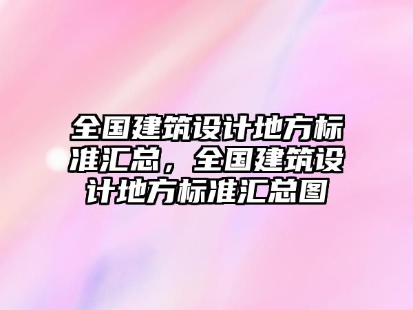 全國建筑設計地方標準匯總，全國建筑設計地方標準匯總圖