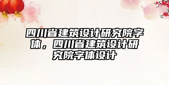 四川省建筑設計研究院字體，四川省建筑設計研究院字體設計