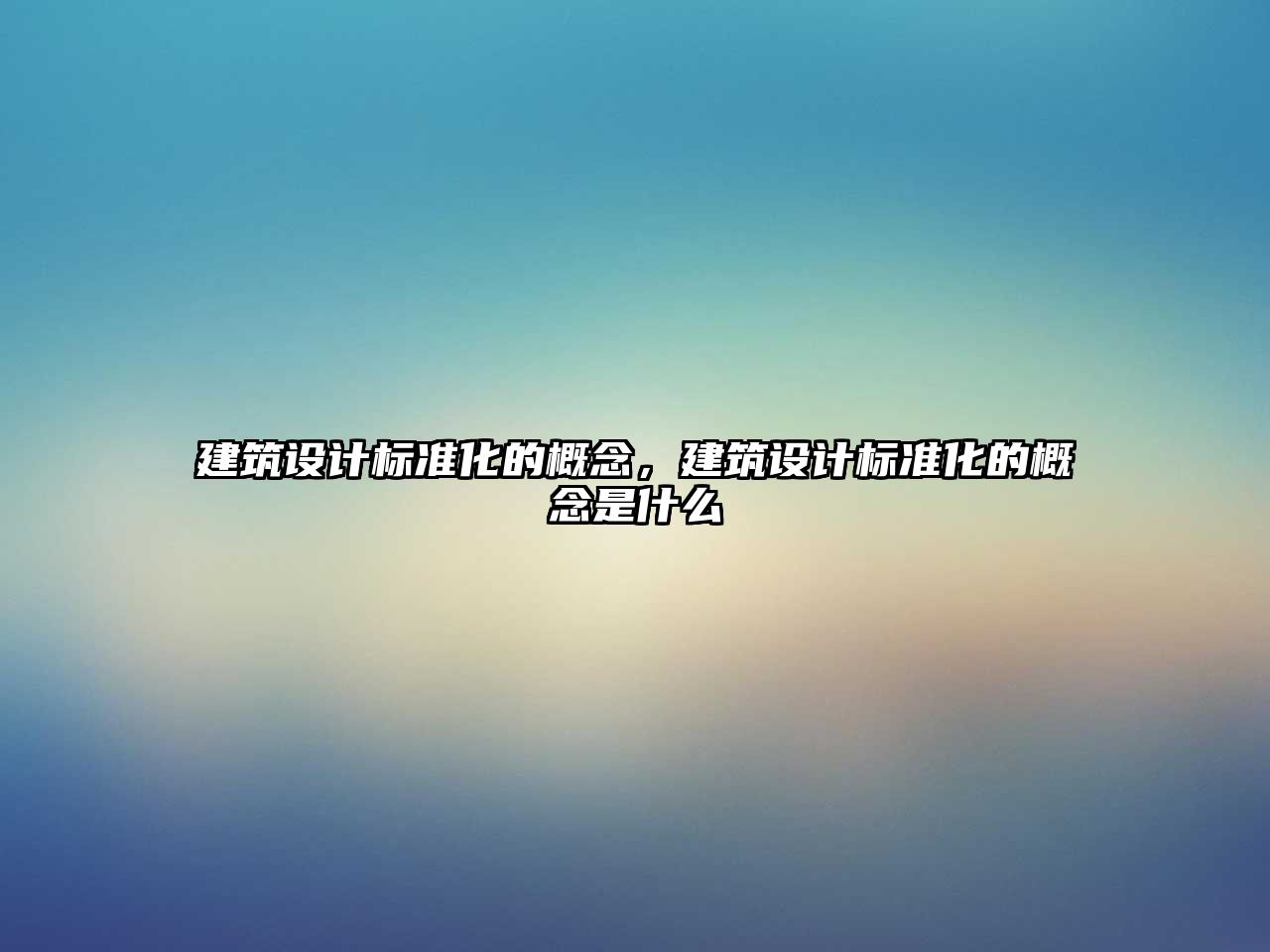 建筑設計標準化的概念，建筑設計標準化的概念是什么